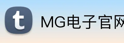 MG电子官网 Logo